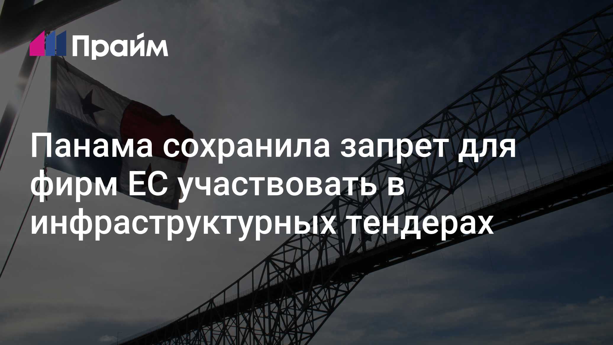 Панама сохранила запрет для фирм ЕС участвовать в инфраструктурных тендерах