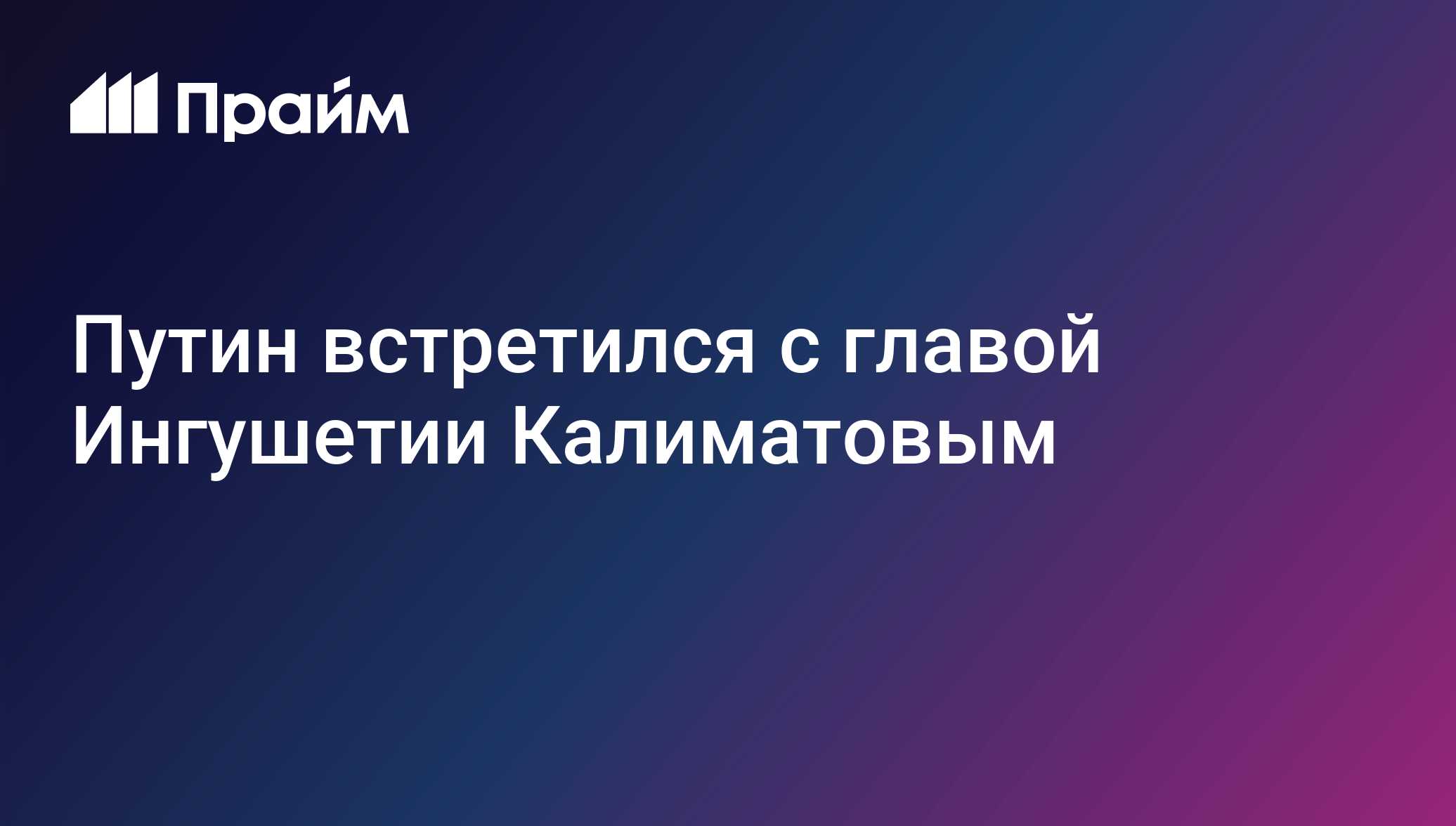Путин встретился с главой Ингушетии Калиматовым