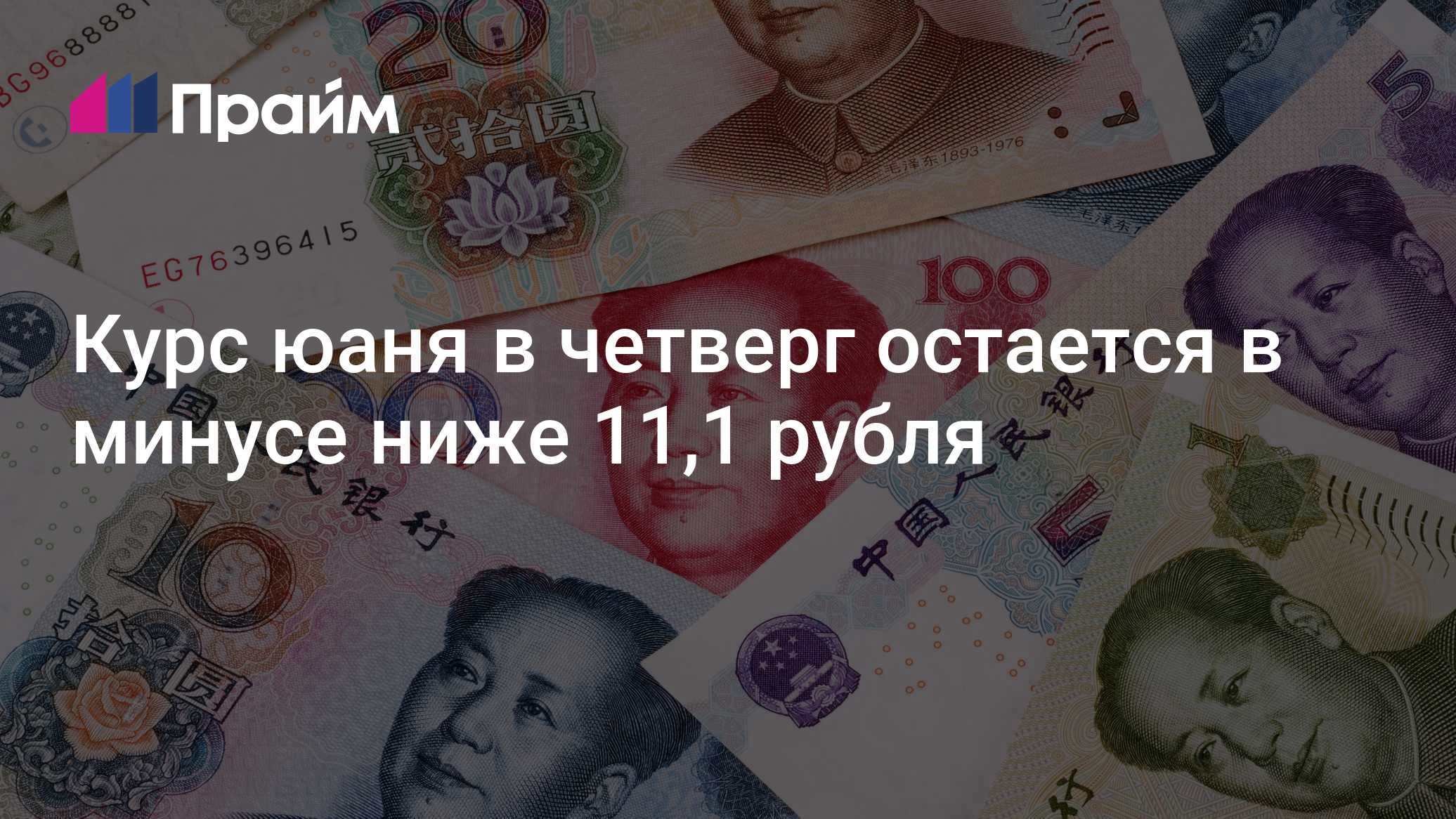 Курс юаня в четверг остается в минусе ниже 11,1 рубля