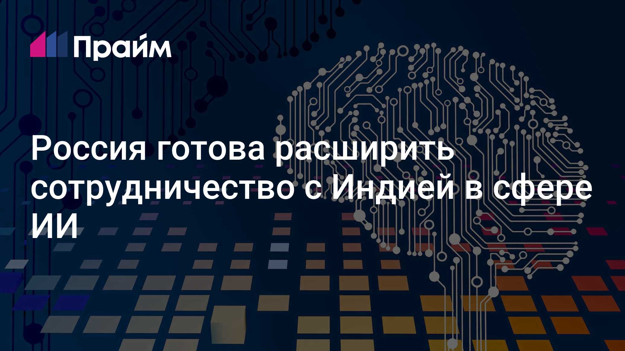 Россия готова расширить сотрудничество с Индией в сфере ИИ