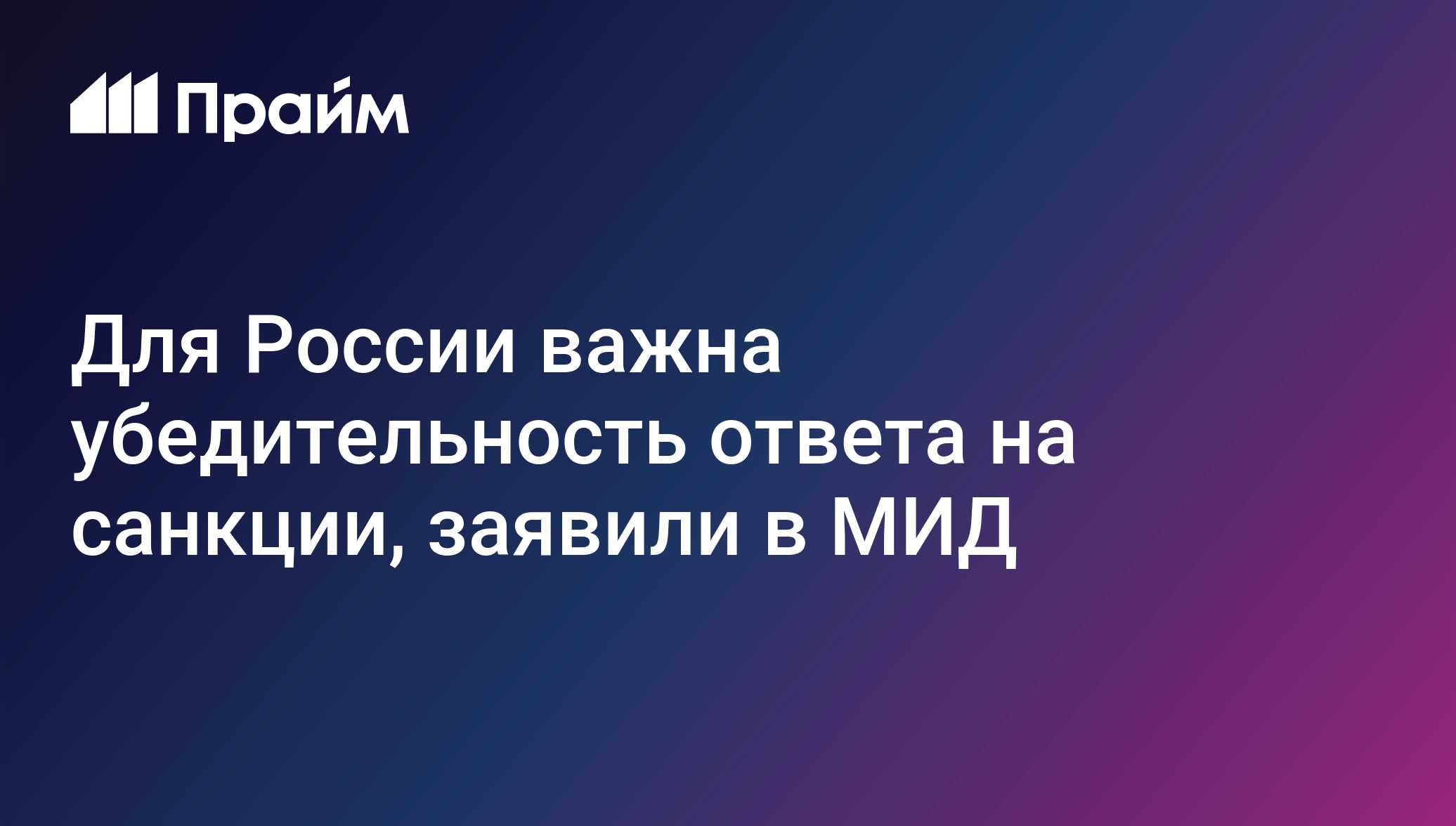 Грушко: для России главное не зеркальность, а убедительность санкций ЕС