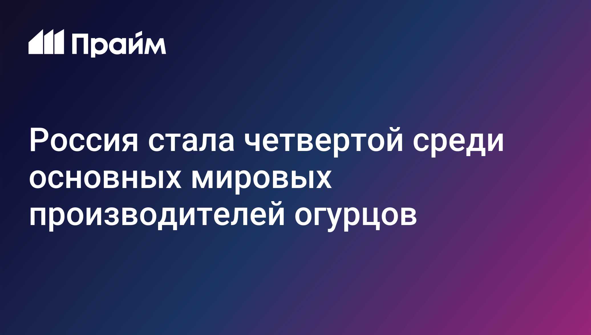 Россия стала четвертой среди основных мировых производителей огурцов