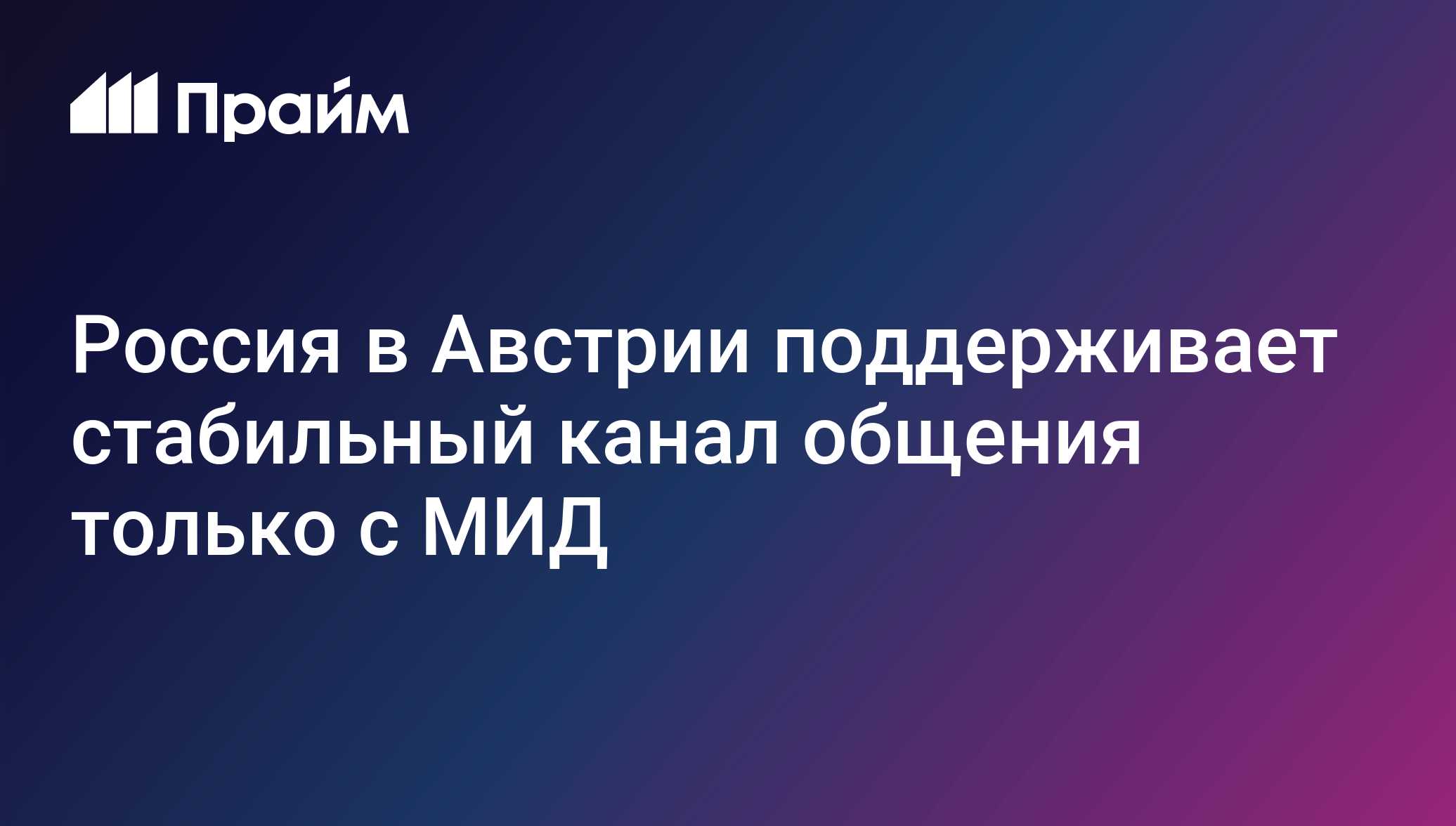 Россия поддерживает стабильный канал общения только с МИД Австрии