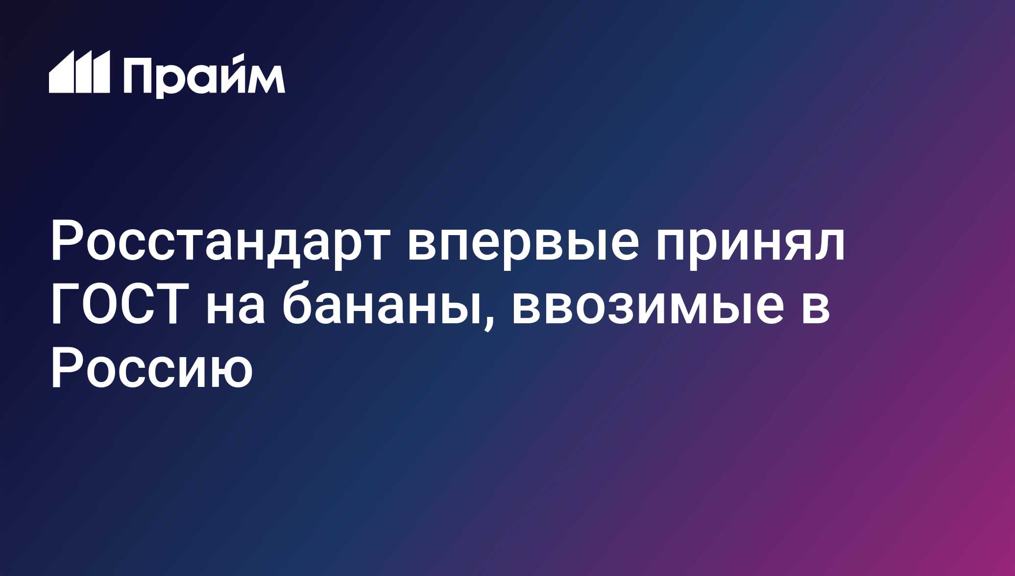 Росстандарт впервые принял ГОСТ на бананы, ввозимые в Россию
