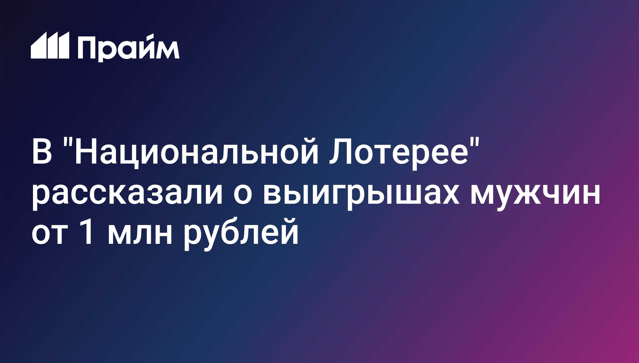 В "Национальной Лотерее" рассказали о выигрышах мужчин от 1 млн рублей