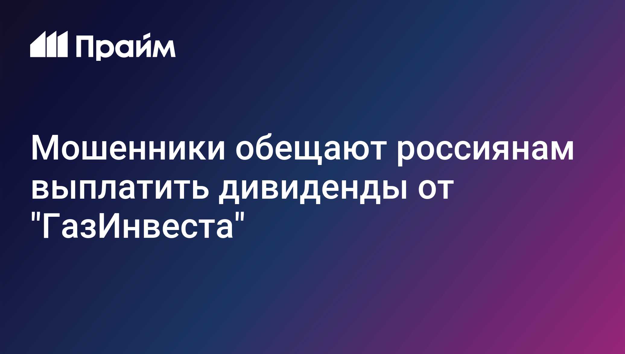 Мошенники обещают россиянам выплатить дивиденды от "ГазИнвеста"