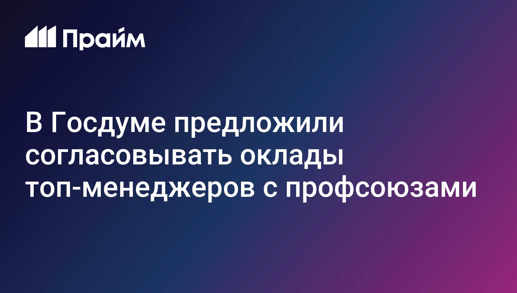 В ГД предложили закрепить требование предварительного согласия профсоюзов