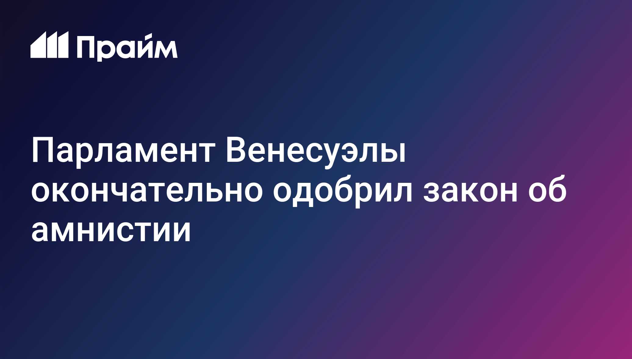 Парламент Венесуэлы окончательно одобрил закон об амнистии