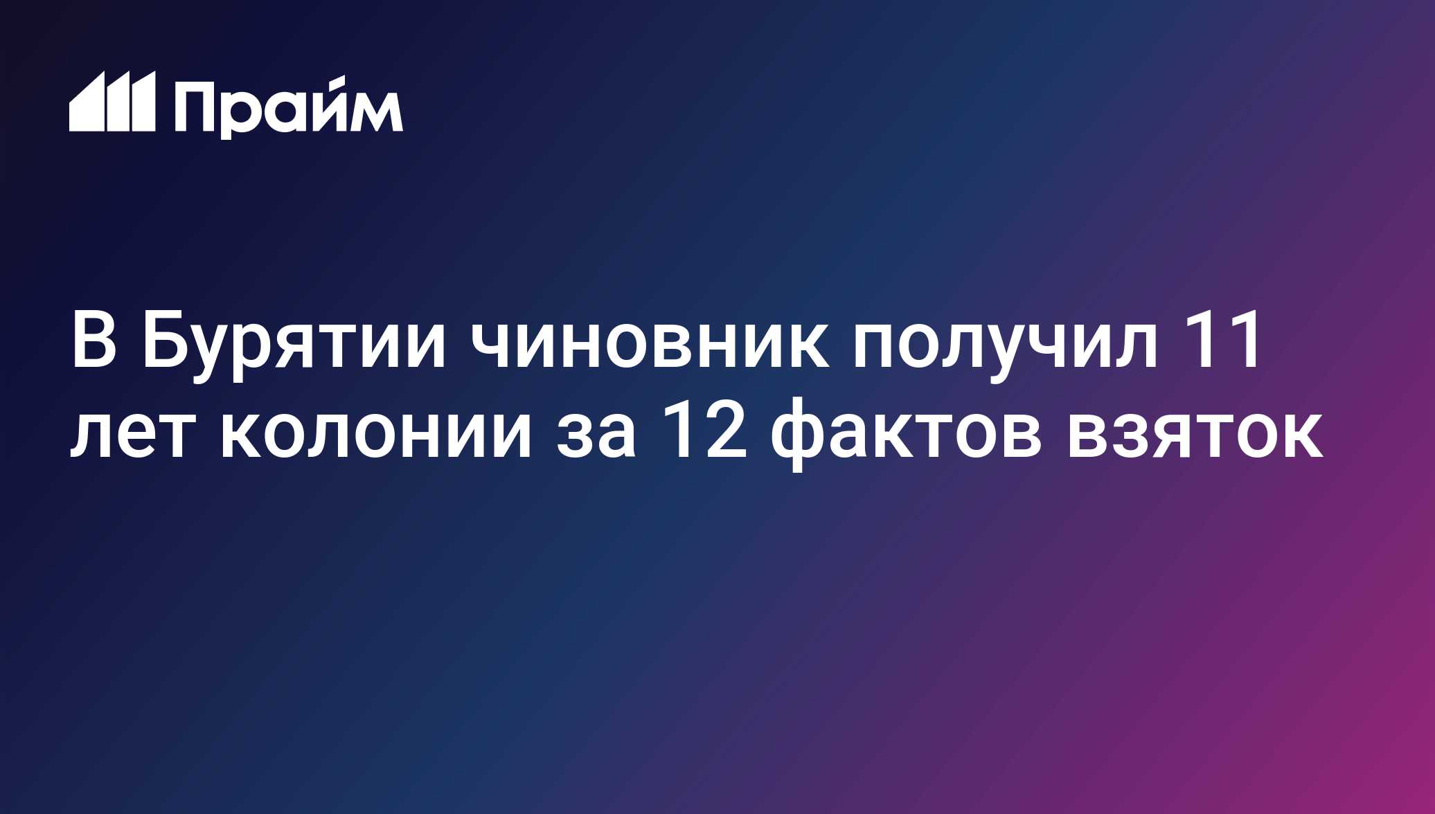 В Бурятии чиновник получил 11 лет колонии за 12 фактов взяток