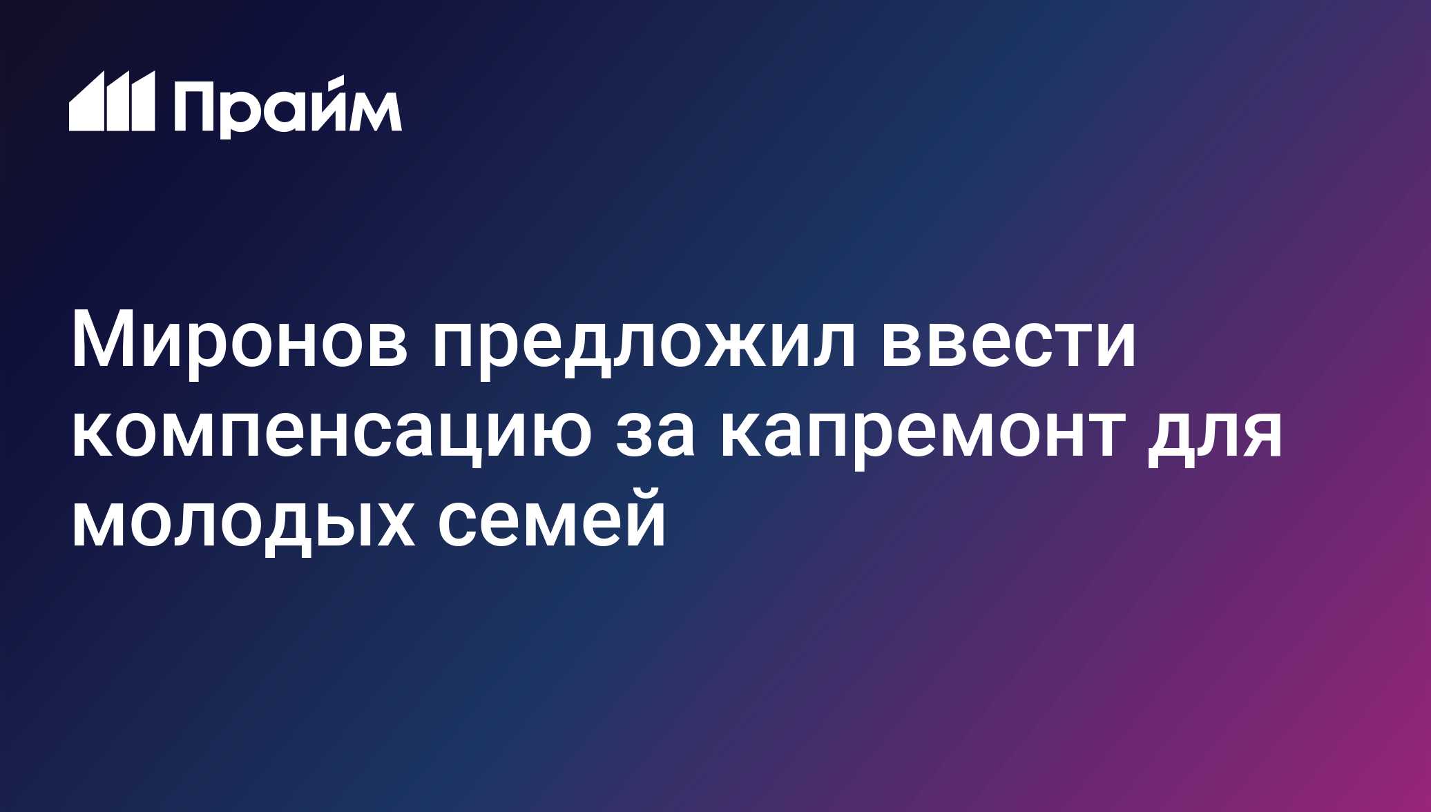 Миронов предложил ввести компенсацию за капремонт для молодых семей