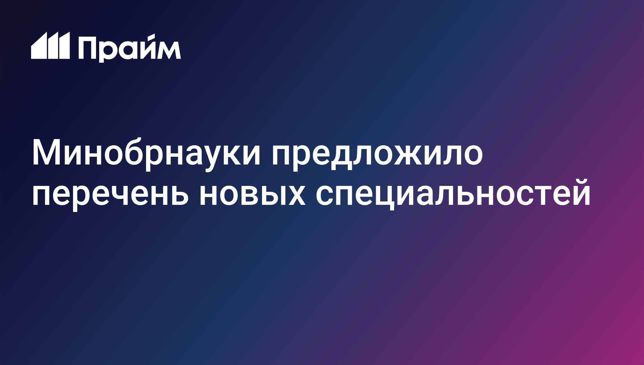 Минобрнауки предложило перечень новых специальностей