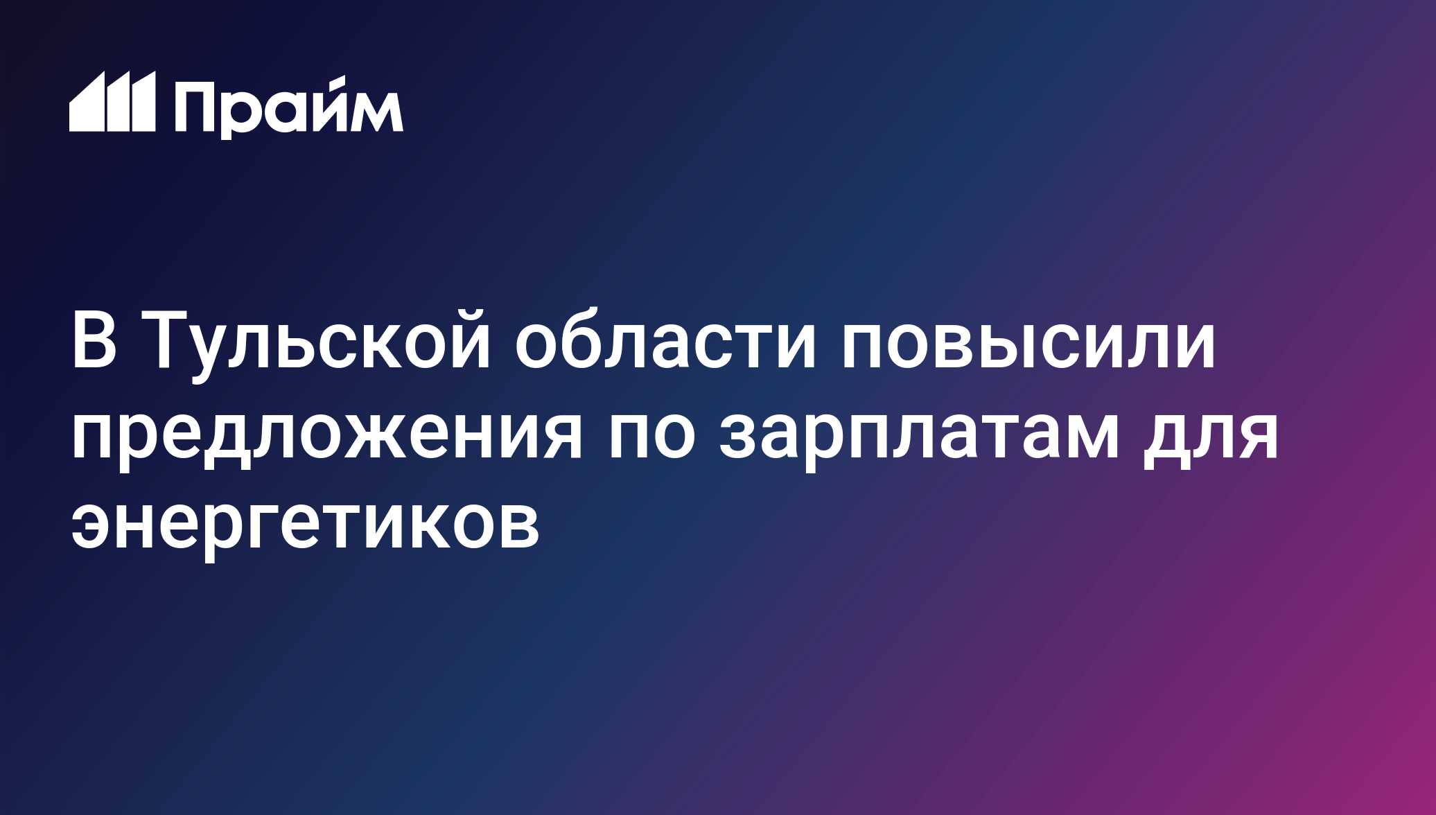 В Тульской области повысили предложения по зарплатам для энергетиков