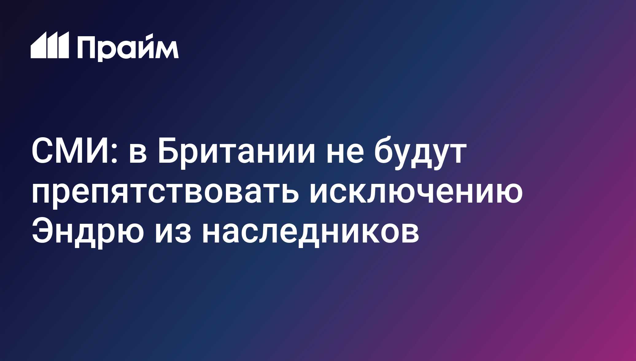 СМИ: Букингемский дворец не будет препятствовать исключению брата Карла III