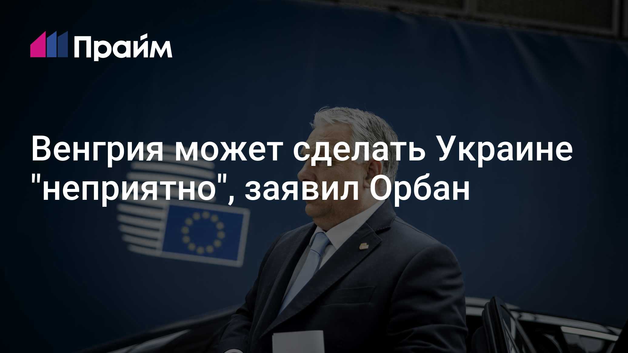 Венгрия может сделать Украине "неприятно", заявил Орбан