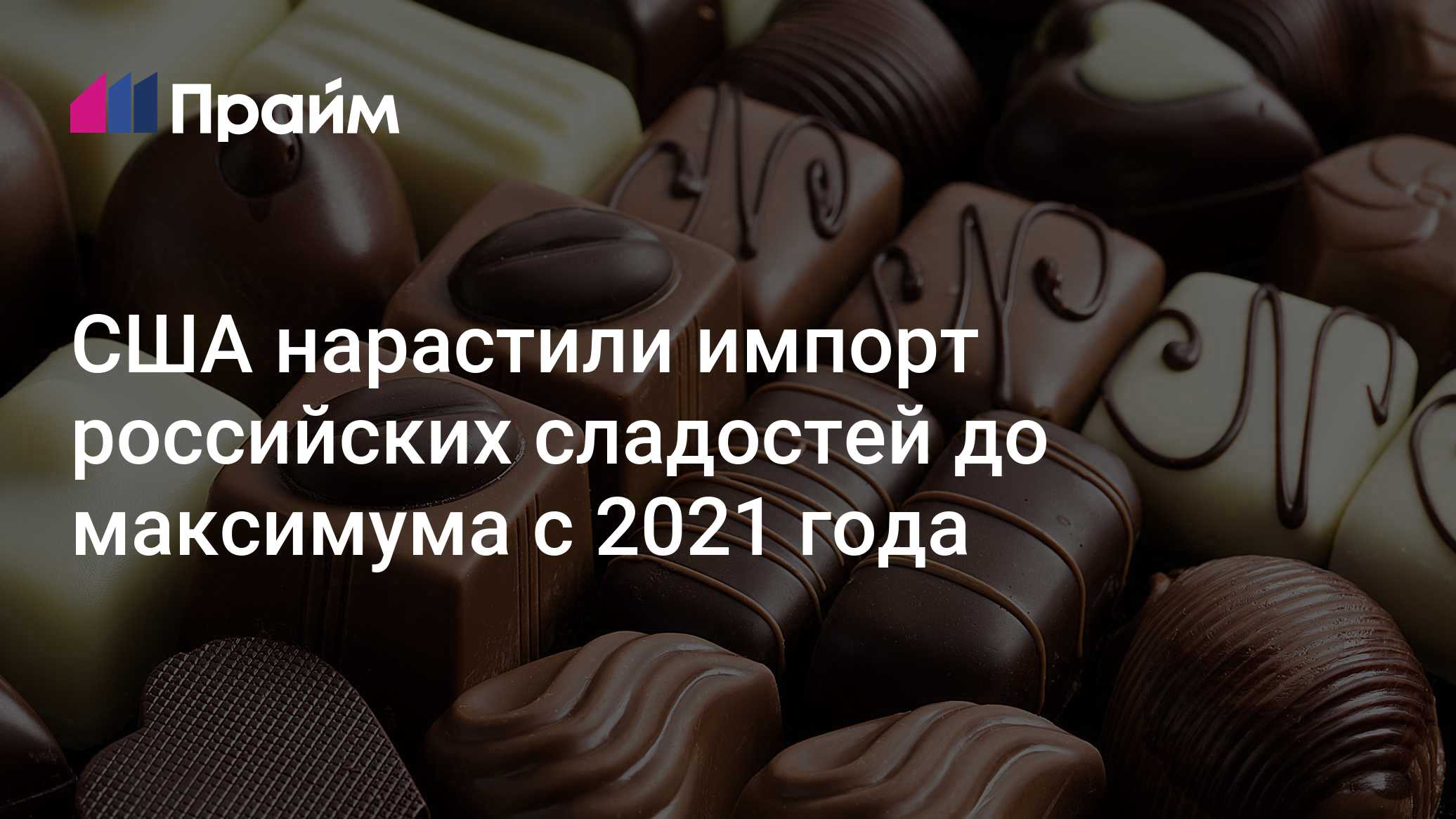 США нарастили импорт российских сладостей до максимума с 2021 года