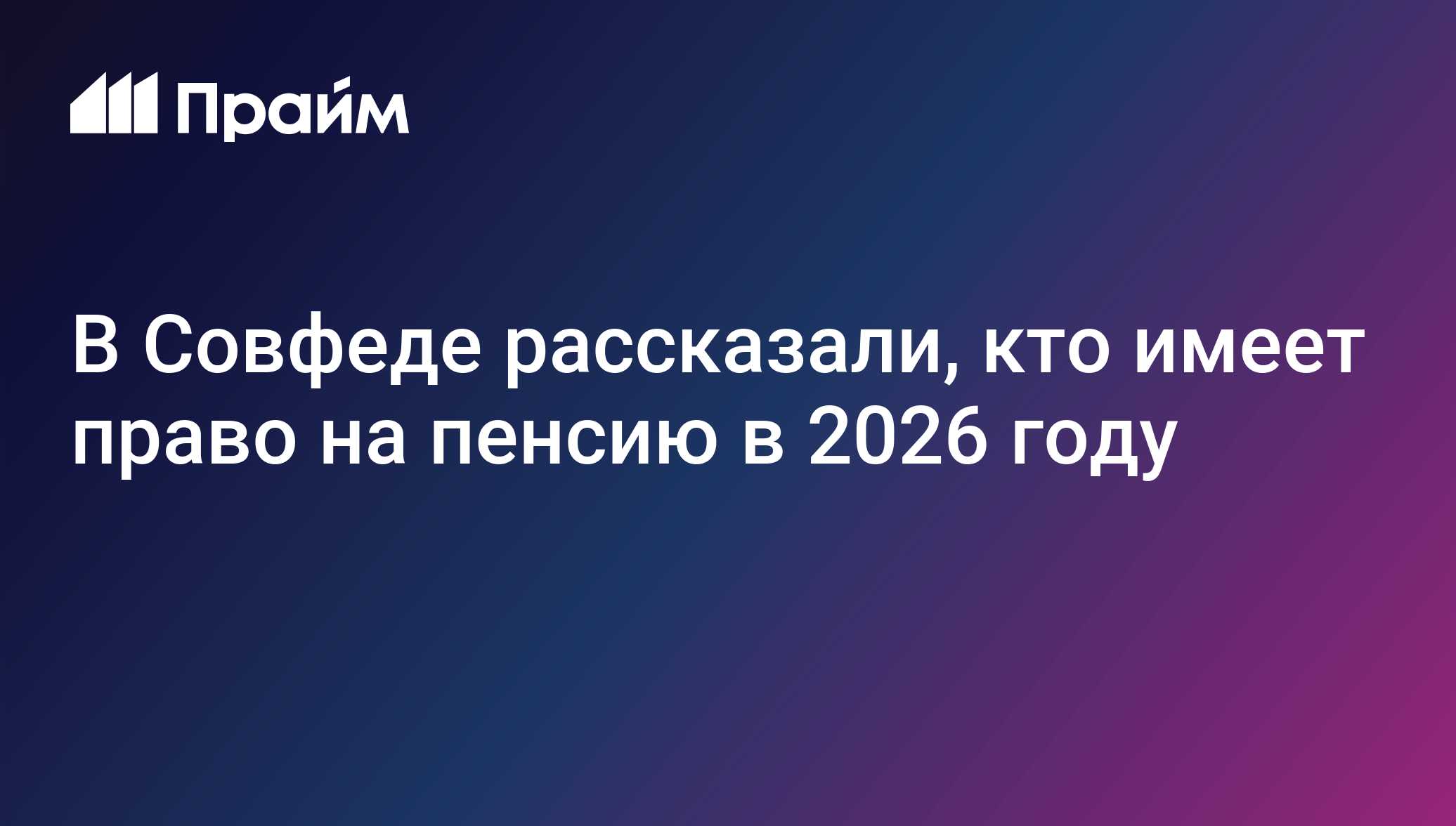 В Совфеде рассказали, кто имеет право на пенсию в 2026 году