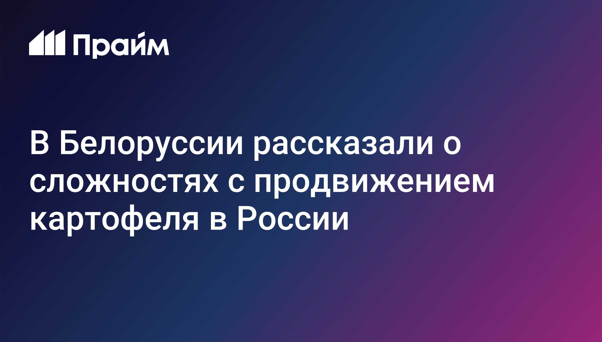 В Белоруссии рассказали о сложностях с продвижением картофеля в РФ