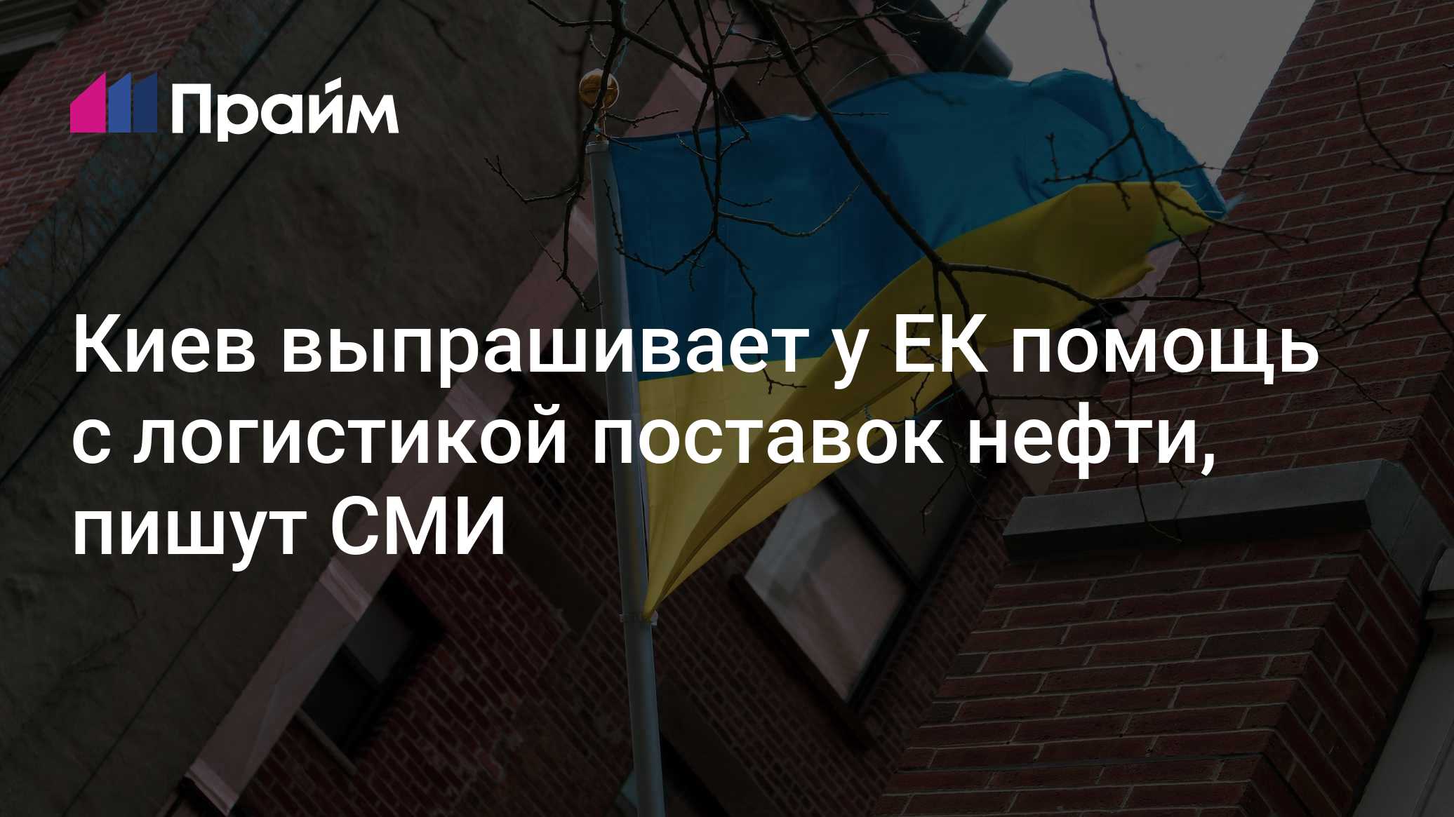 Киев выпрашивает у ЕК помощь с логистикой поставок нефти, пишут СМИ