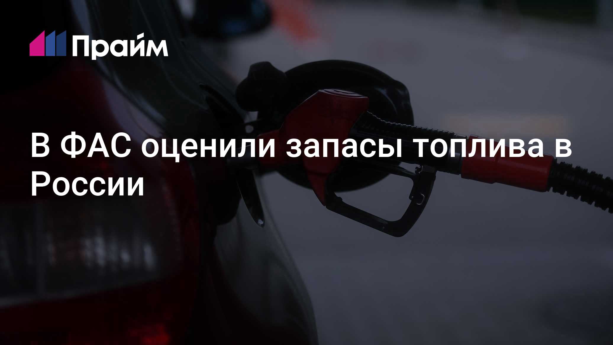 В ФАС оценили запасы топлива в России 
