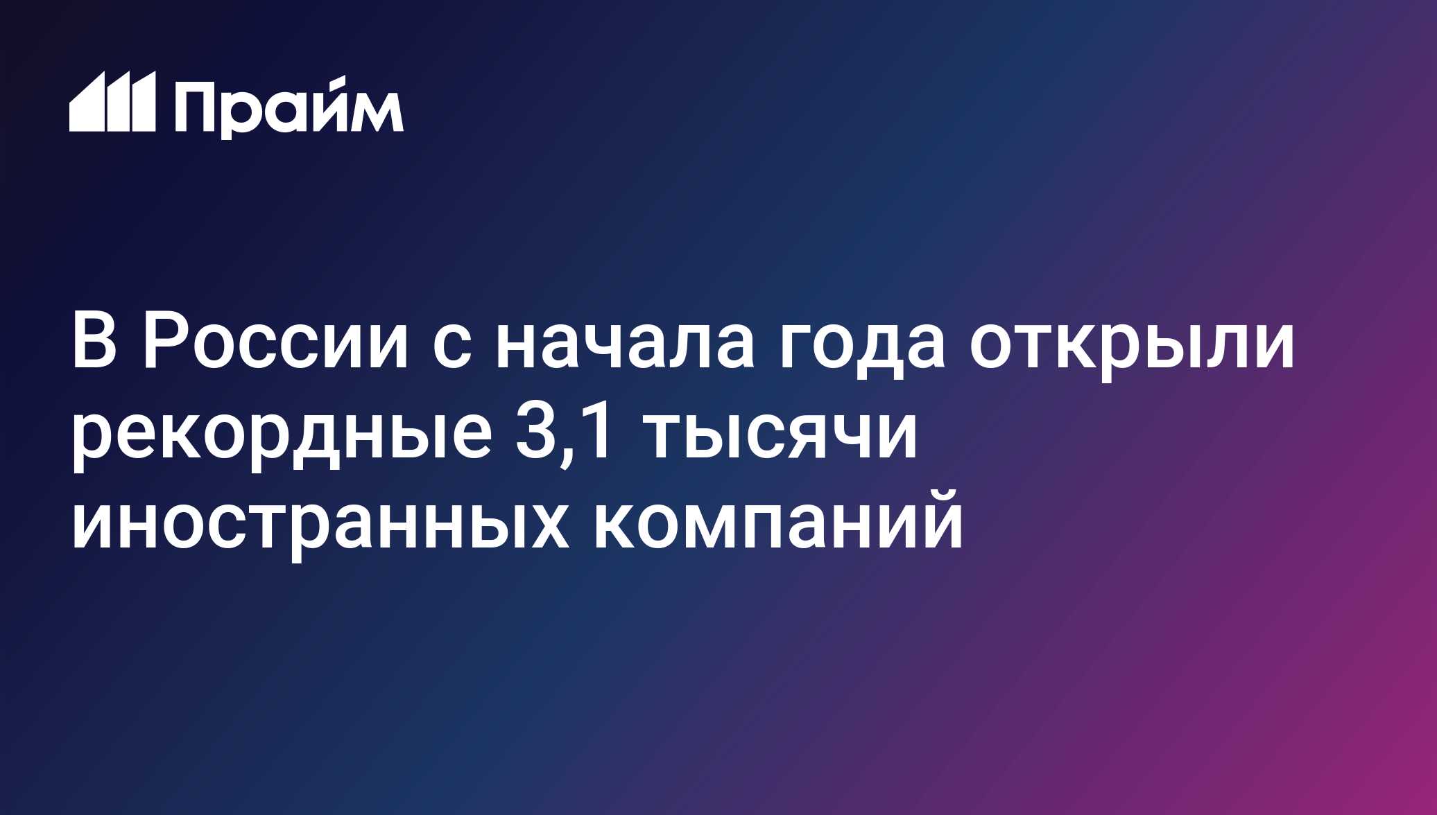 В России с начала года открыли рекордные 3,1 тысячи иностранных компаний