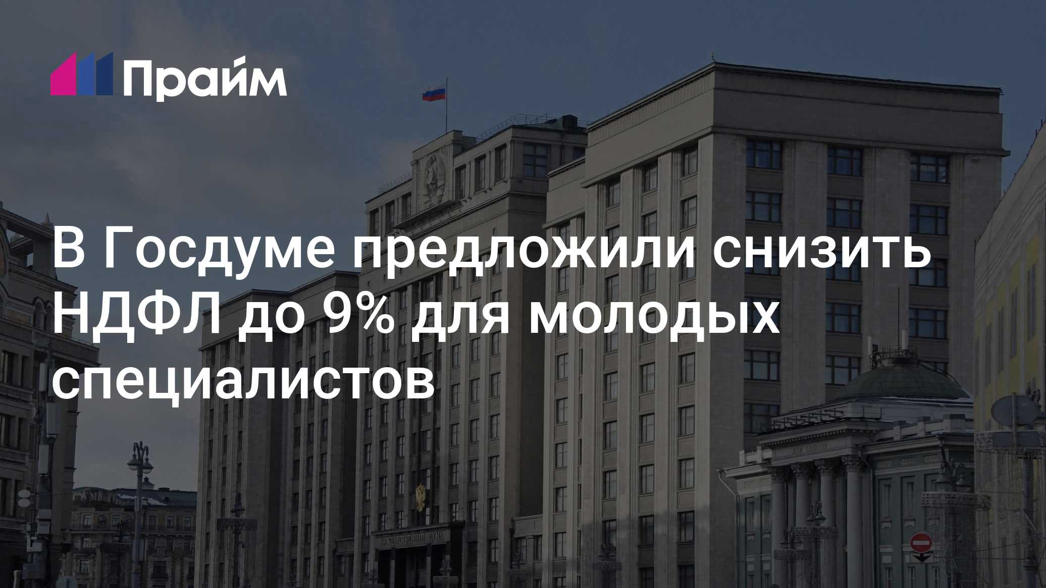В Госдуме предложили снизить НДФЛ до 9% для молодых специалистов - 30. ...
