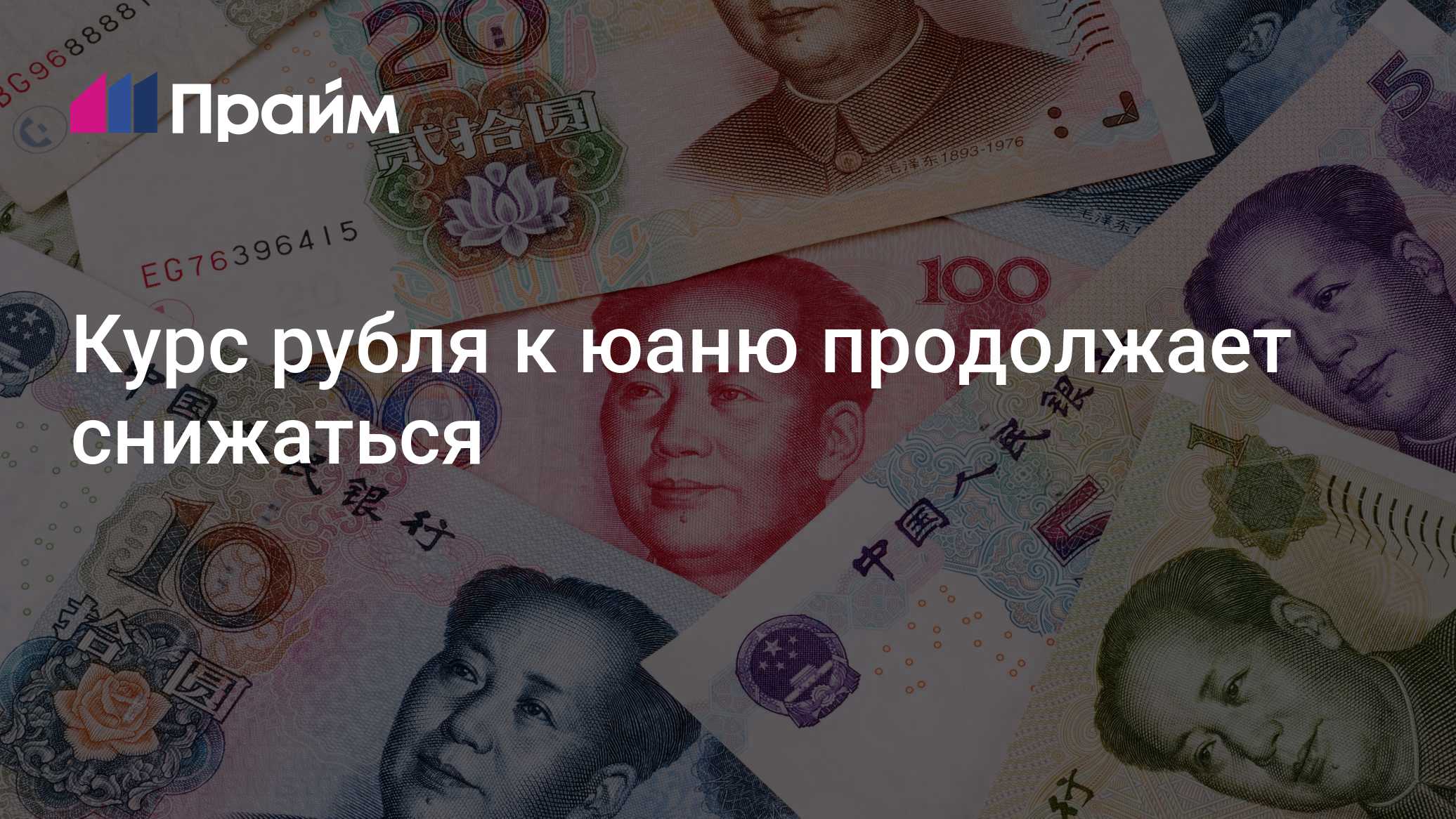 Курс рубля к юаню продолжает снижаться