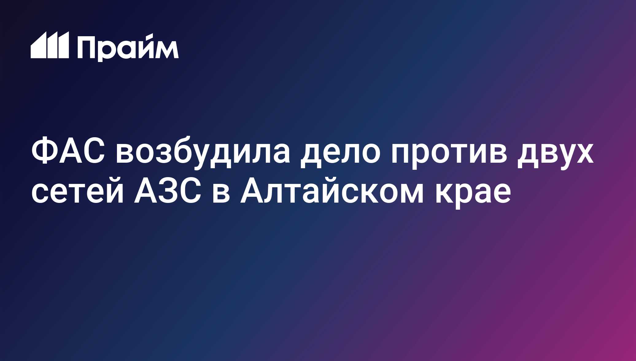 ФАС возбудила дело против двух сетей АЗС в Алтайском крае