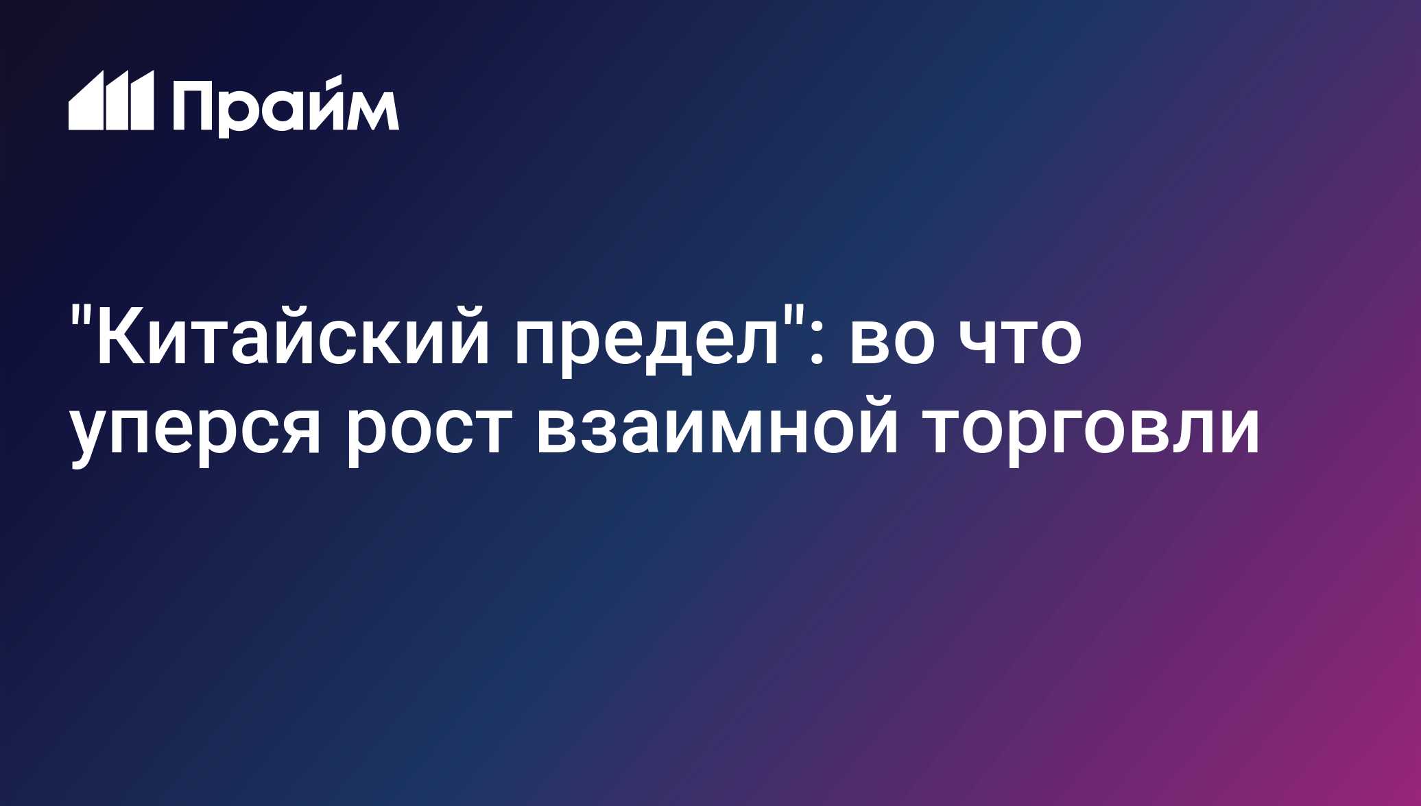 Новый этап торгового партнерства России и Китая