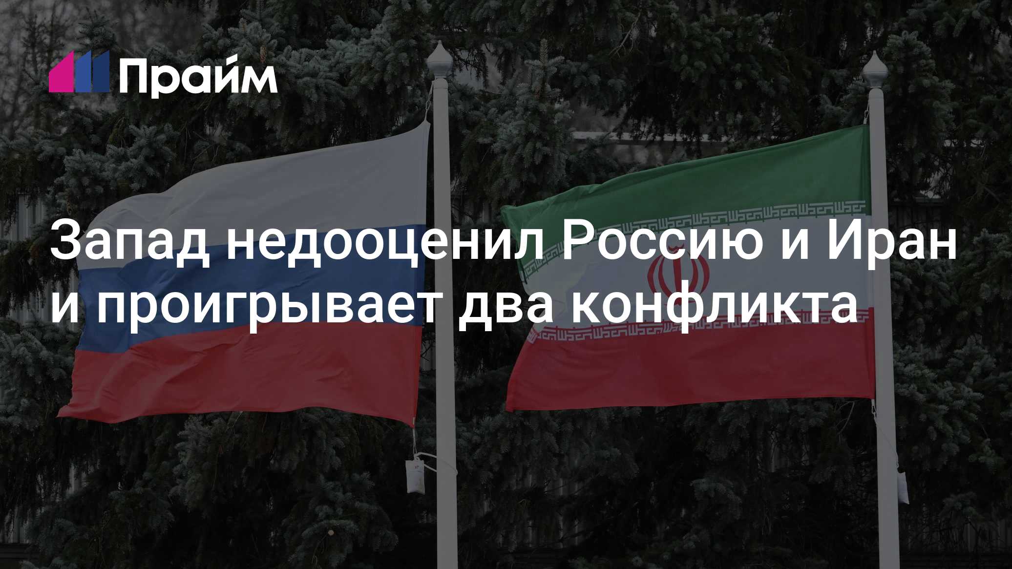 Запад проигрывает в противостоянии с Россией и Ираном