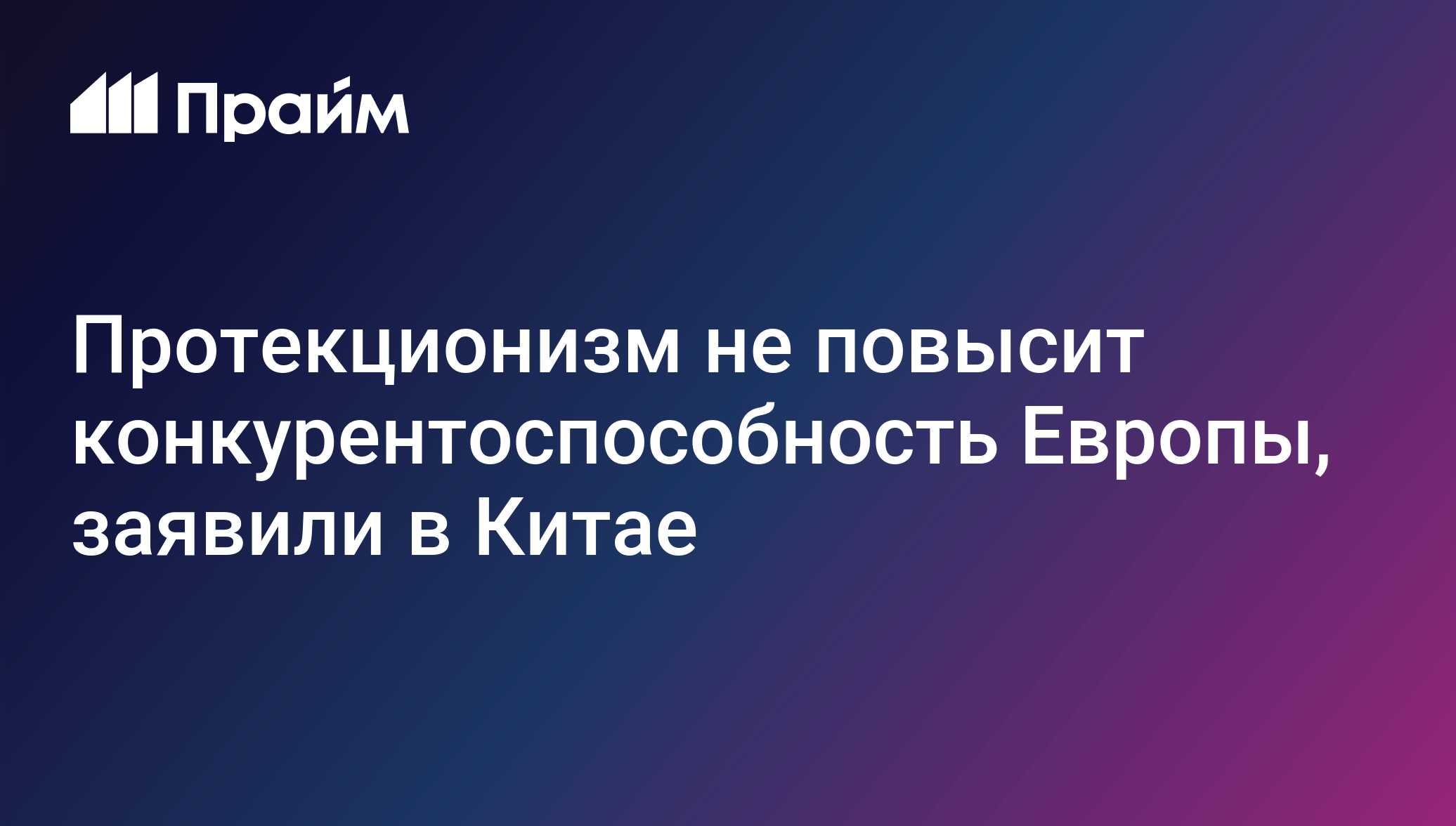 Пекин предупредил Европу об инфляционных рисках протекционизма