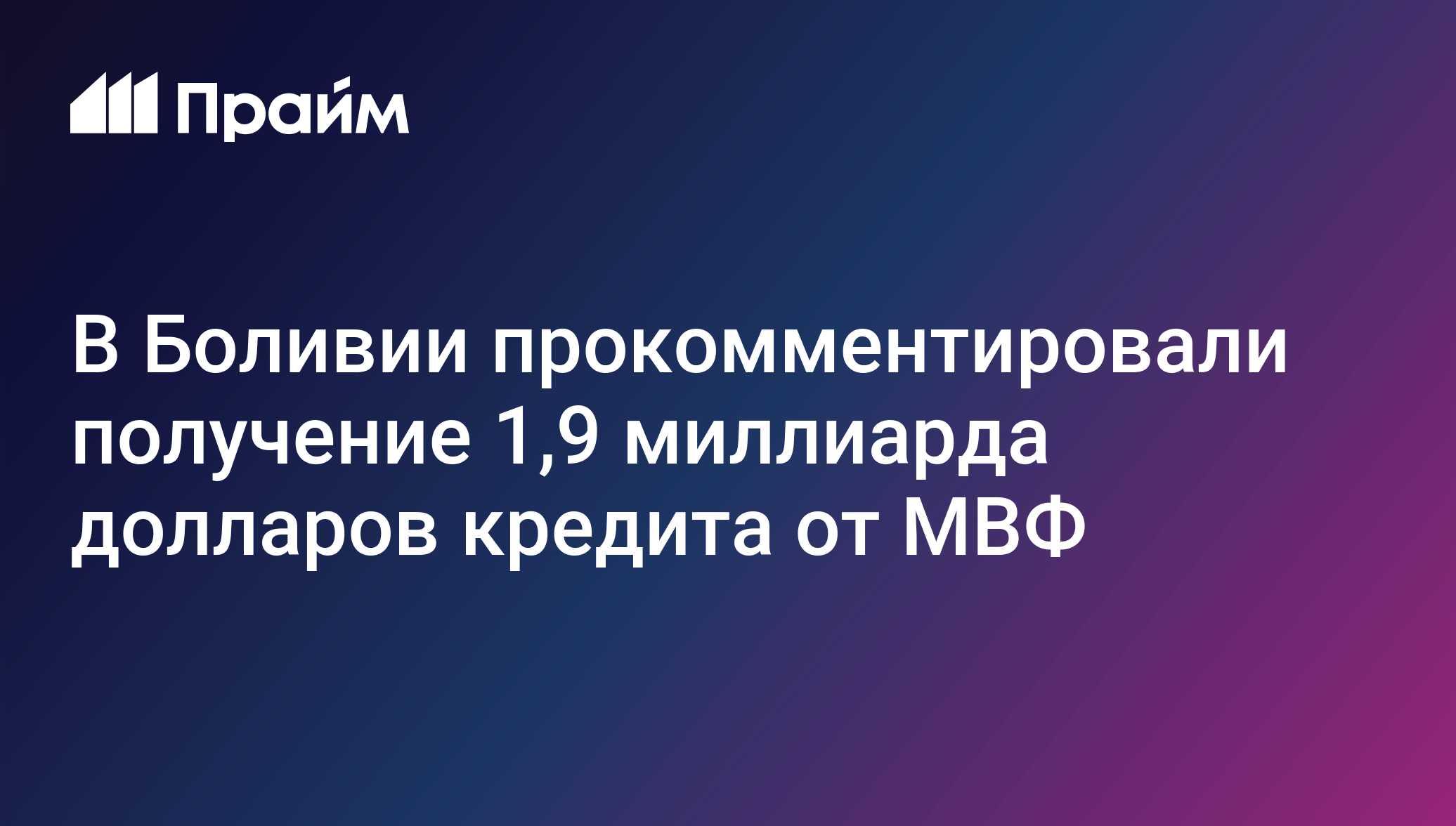 Боливия получит 1,9 миллиарда долларов от МВФ без жестких условий