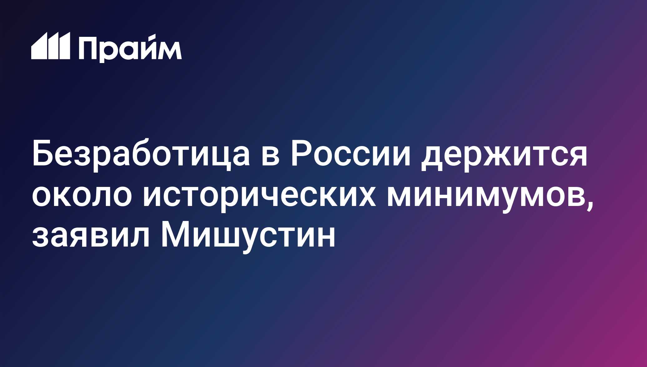 Безработица в России держится около исторических минимумов, заявил Мишустин