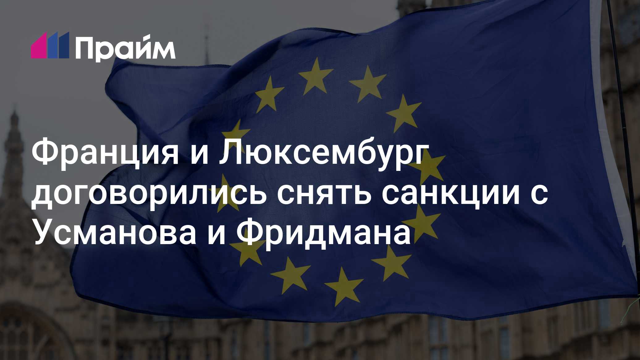 Франция и Люксембург договорились снять санкции с Усманова и Фридмана