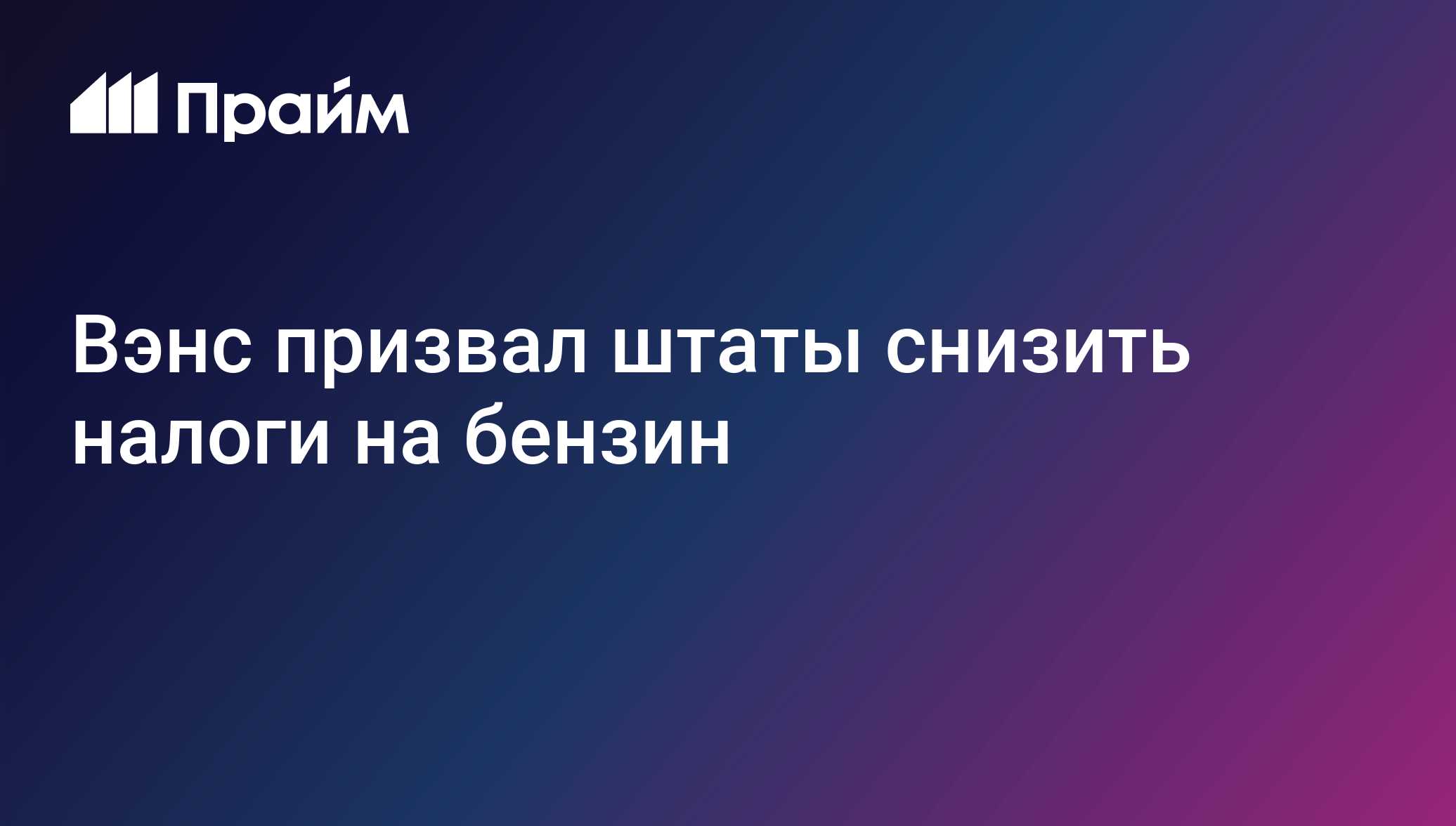 Вэнс призвал штаты снизить налоги на бензин