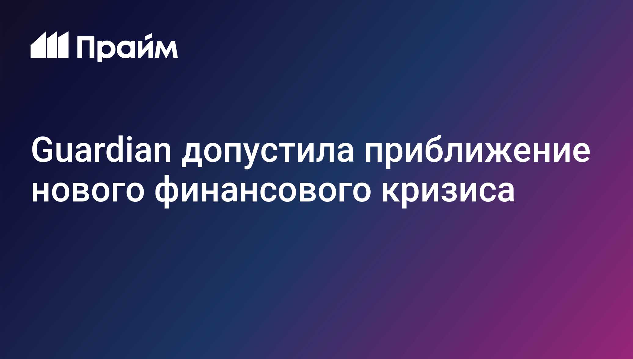 Guardian допустила приближение нового финансового кризиса