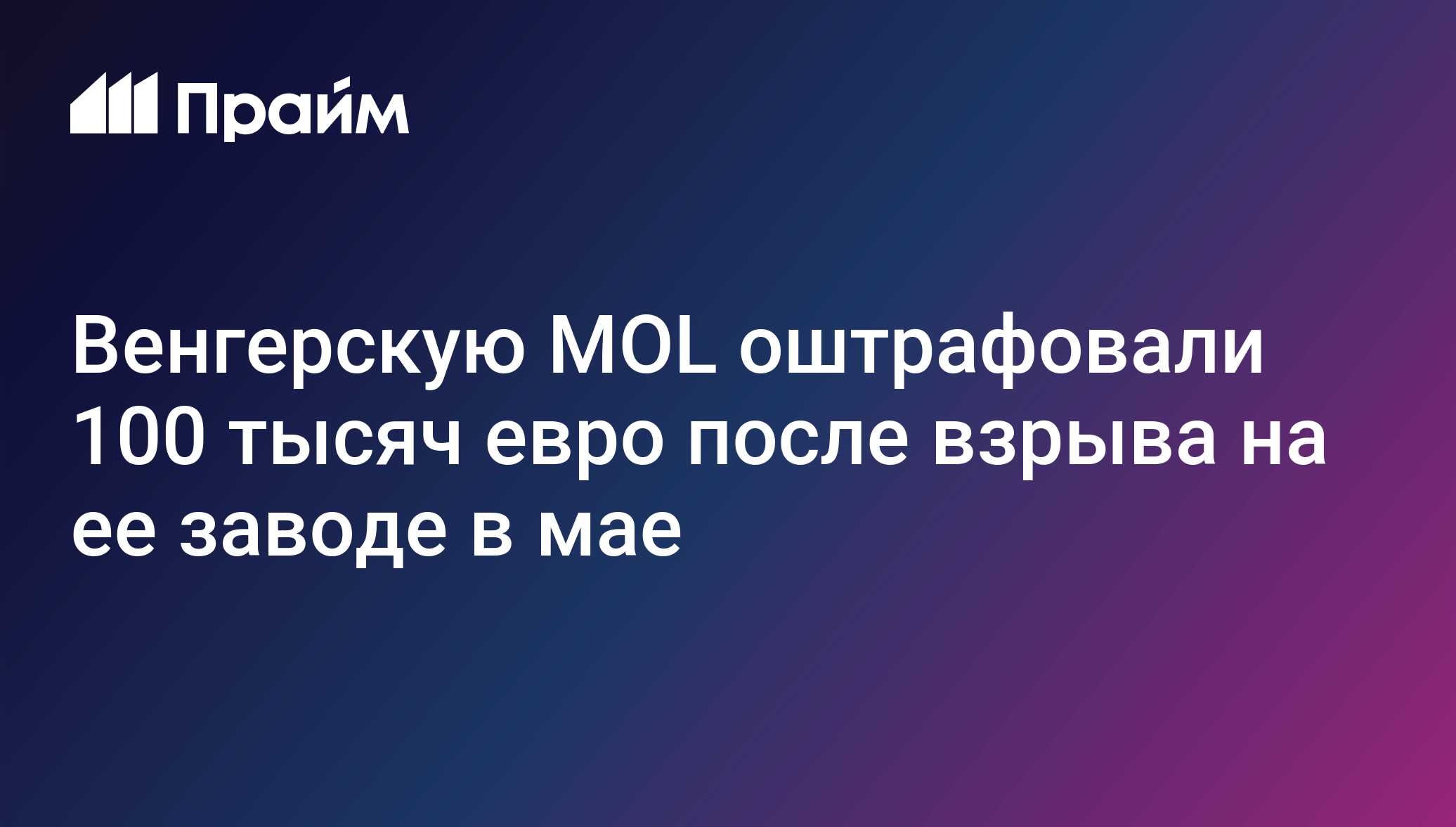 Венгерскую MOL оштрафовали 100 тысяч евро после взрыва на ее заводе в мае
