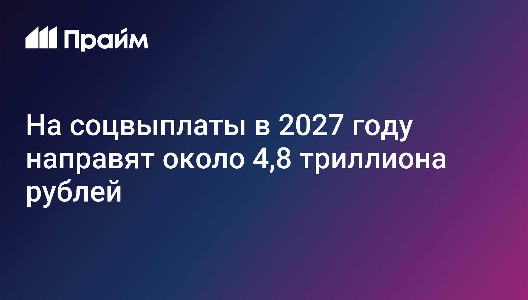 На соцвыплаты в 2027 году направят около 4,8 триллиона рублей