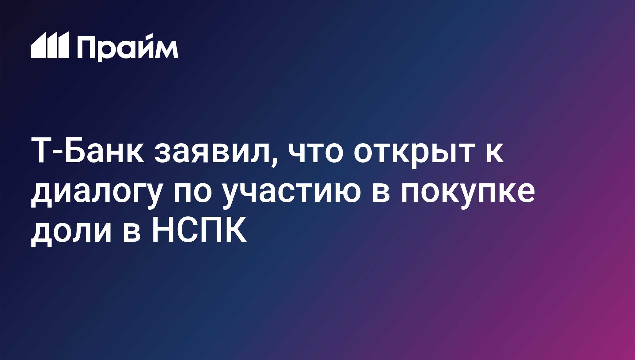 Т-Банк заявил, что открыт к диалогу по участию в покупке доли в НСПК