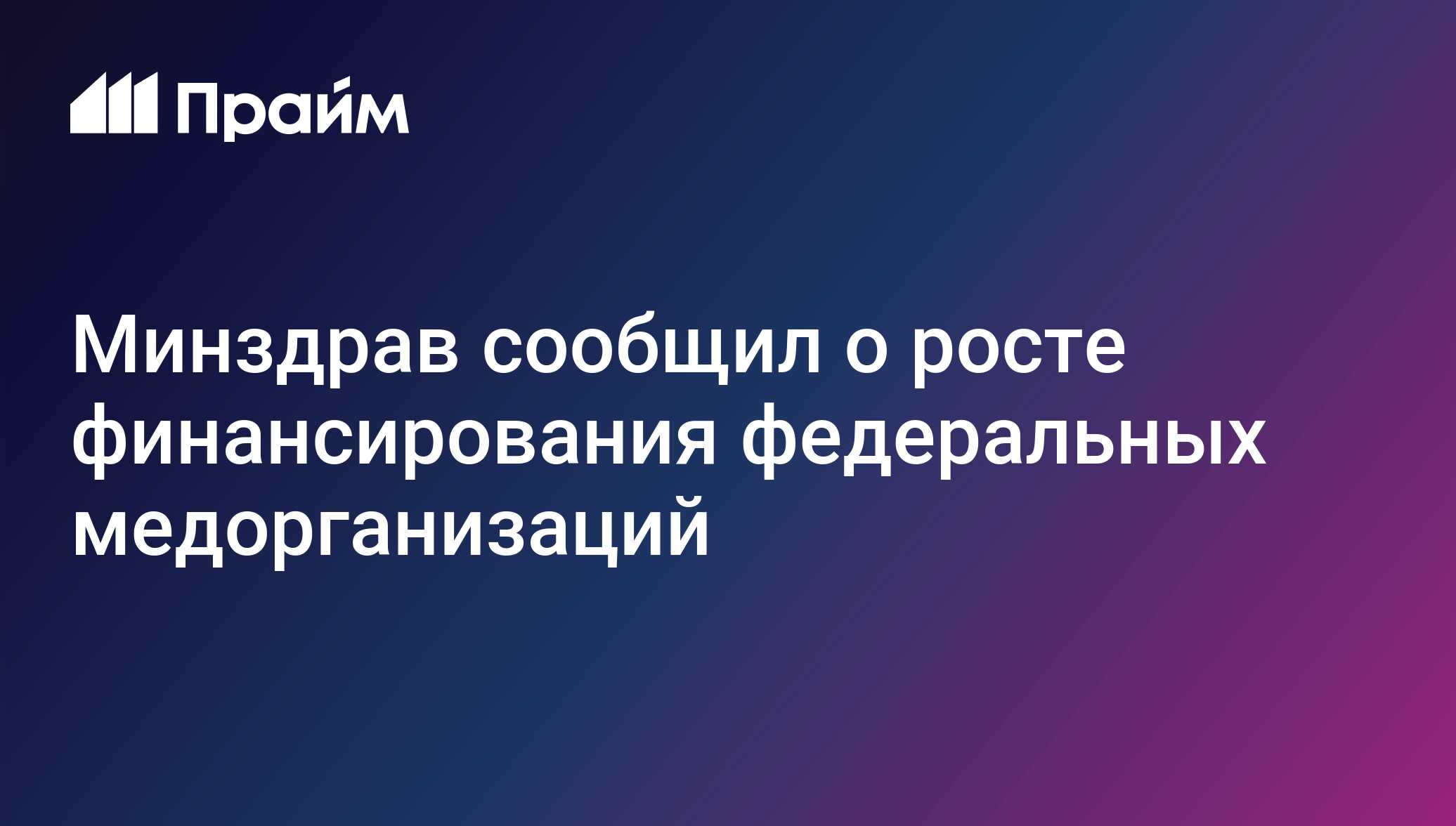 Минздрав сообщил о росте финансирования федеральных медорганизаций