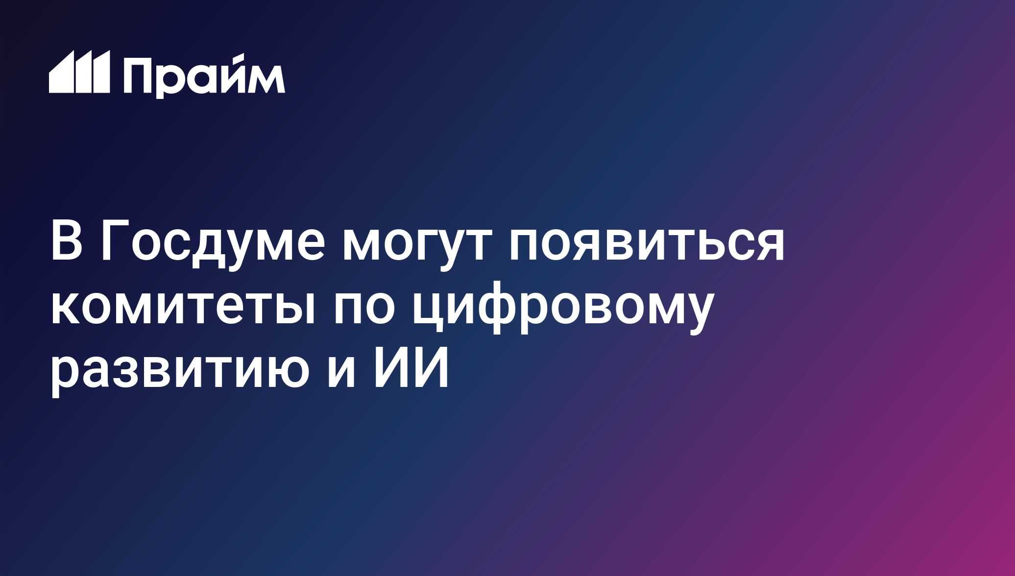 В Госдуме могут появиться комитеты по цифровому развитию и ИИ