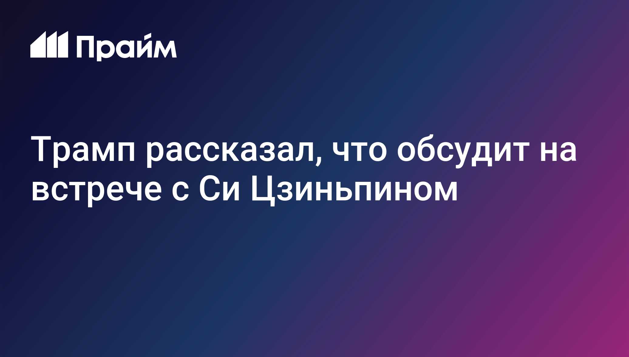 Трамп рассказал, что обсудит на встрече с Си Цзиньпином