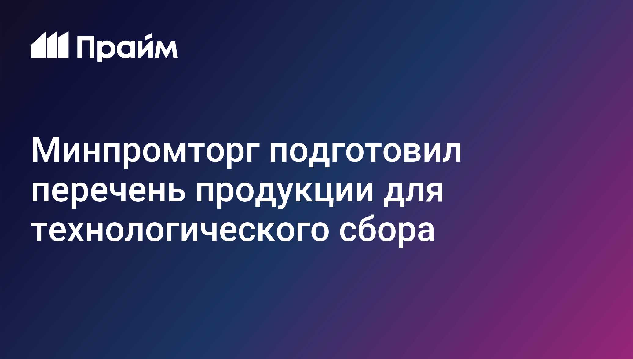 Минпромторг подготовил перечень продукции для технологического сбора