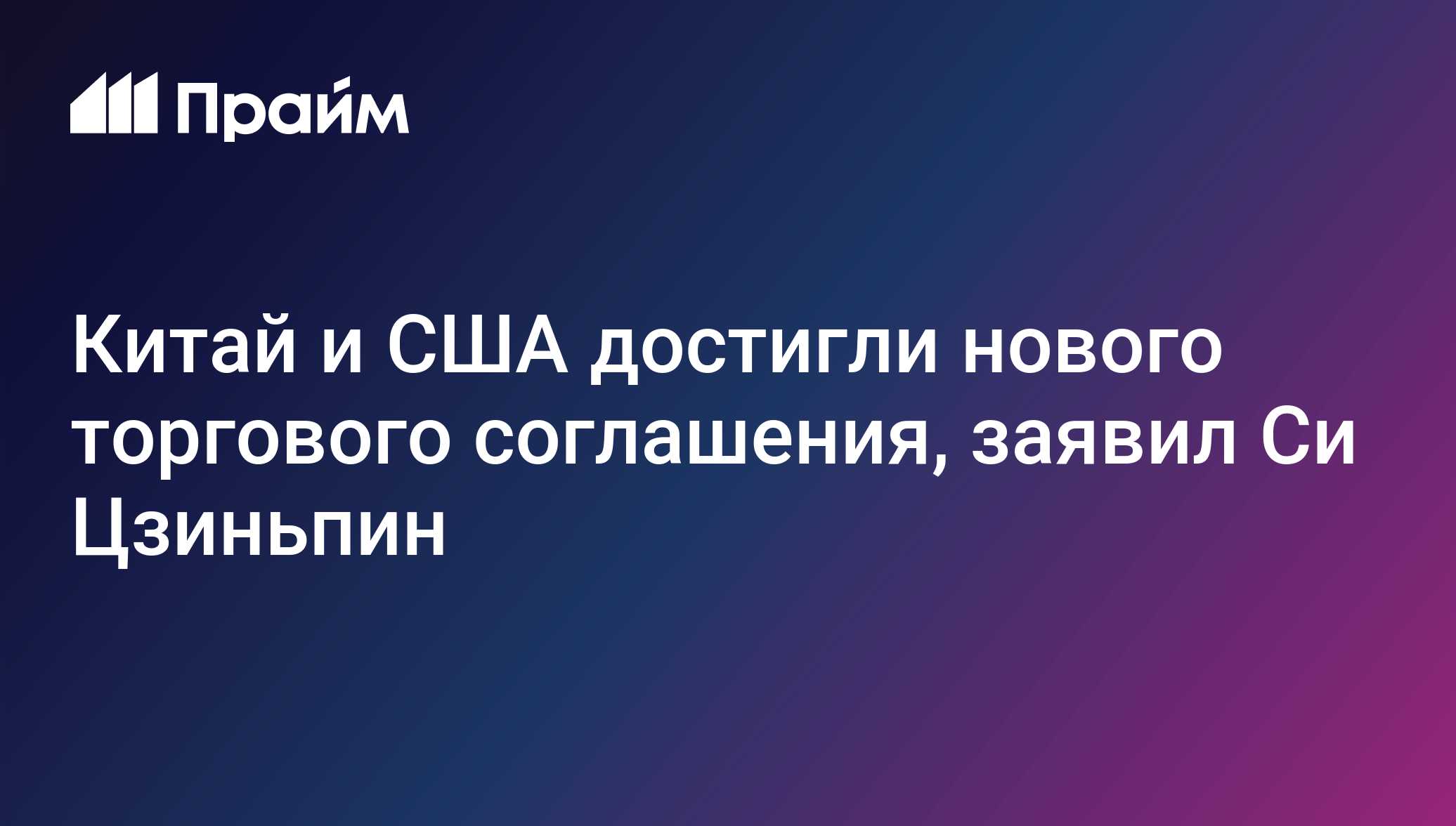 Китай и США достигли нового торгового соглашения, заявил Си Цзиньпин