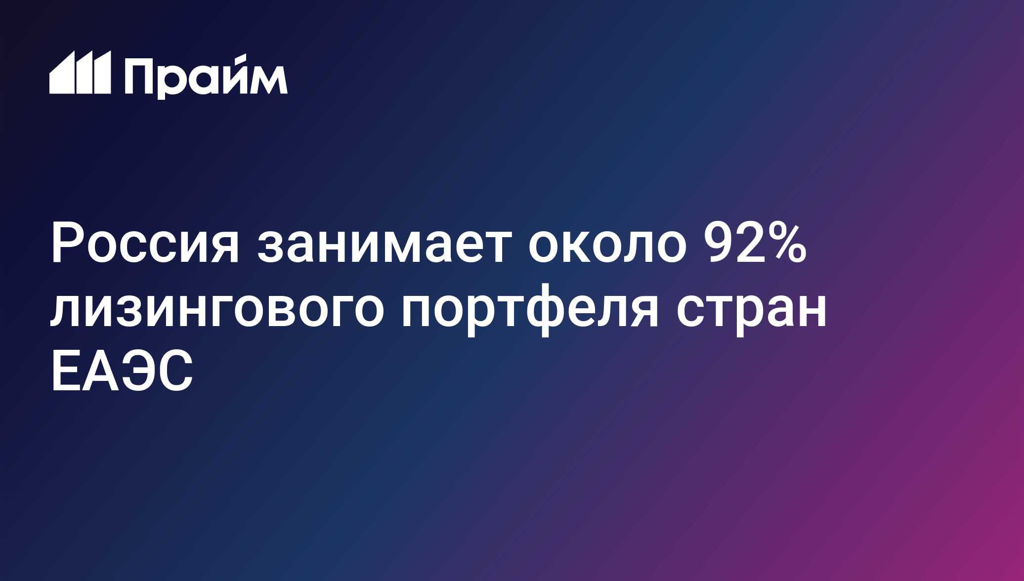 Россия занимает около 92% лизингового портфеля стран ЕАЭС