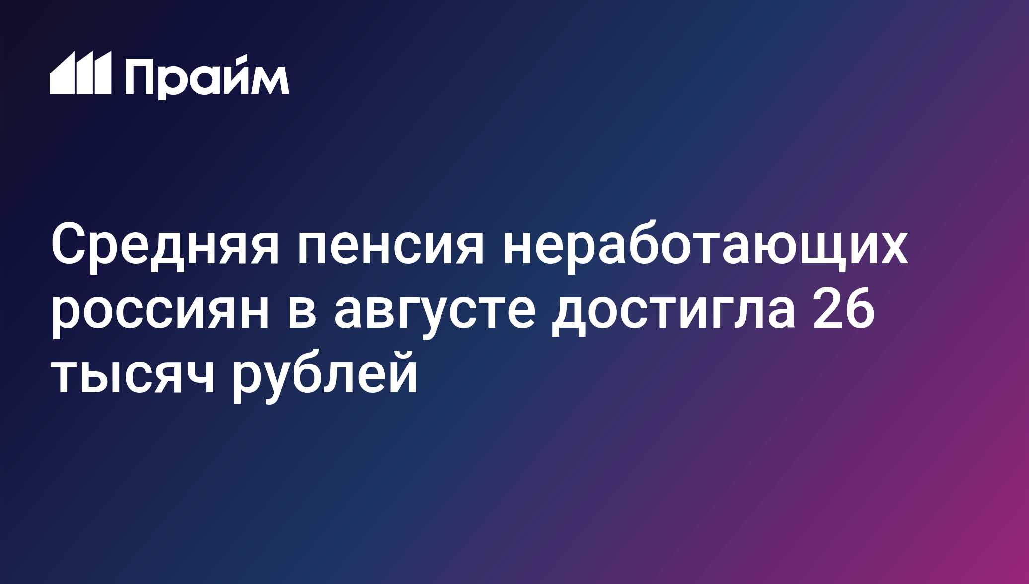 Средняя пенсия неработающих россиян в августе достигла 26 тысяч рублей