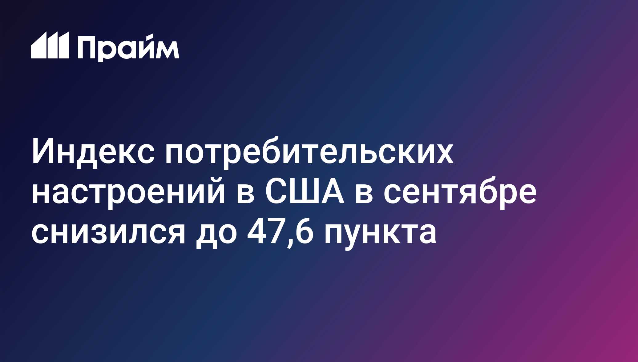 Индекс потребительских настроений в США в сентябре снизился до 47,6 пункта
