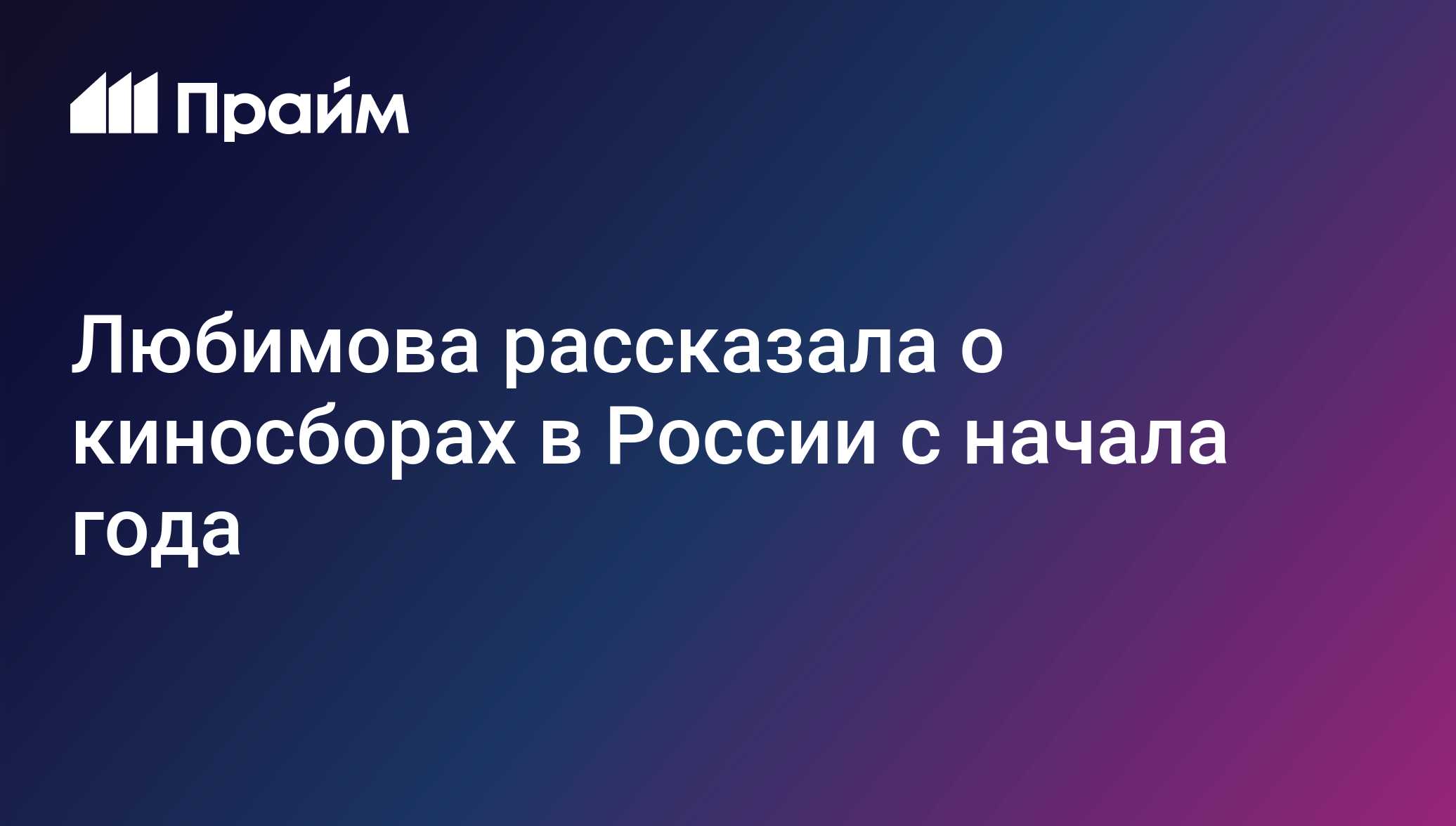Любимова рассказала о киносборах в России с начала года