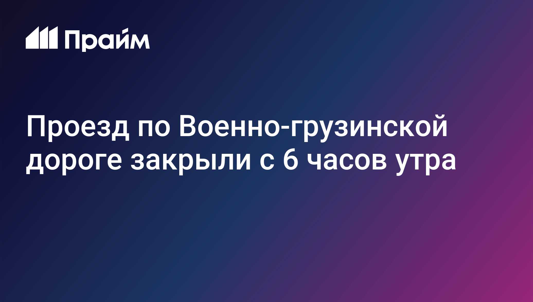Проезд по Военно-грузинской дороге закрыли с 6 часов утра