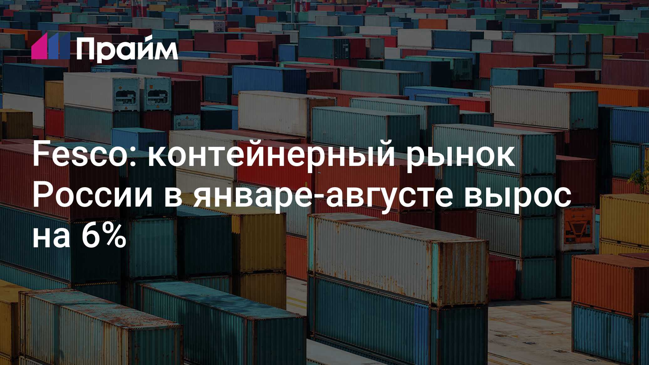 Fesco: контейнерный рынок России в январе-августе вырос на 6%