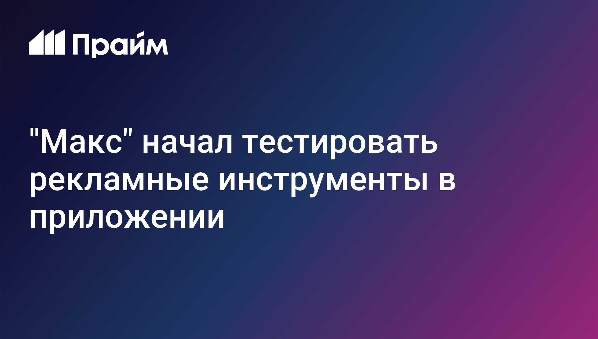 "Макс" начал тестировать рекламные инструменты в приложении